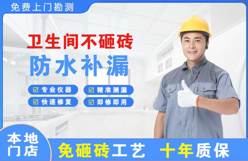 周口卫生间不砸砖修补漏水